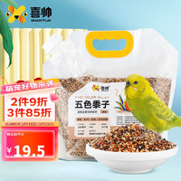 喜帥 五色黍子混色鳥糧2kg （新糧）鸚鵡糧食鳥食虎皮牡丹糧玄鳳飼料