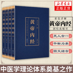 】彩色详解黄帝内经（全四册） 医学中国医学 中医基础理论知识 凤凰新华书店