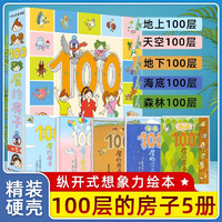 新华书店100层的房子系列绘本全套5册岩井俊雄天空地下海底森林100层的房子游戏礼盒益智拼图3-4-6-8岁幼儿童精装绘本故事书漫画卡通图画书纵开式精装硬壳获儿童绘本图书 100层的房