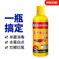 BEINENG 备能 亚甲基蓝溶液鱼药水霉病鱼用白点净烂尾烂肉蒙眼杀菌水族药剂