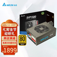 DELTA 台达 电脑主机电源额定SVP1500W 金牌全模组 支持风扇启停