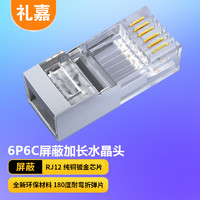 LIJIA 礼嘉 6P6C屏蔽长型水晶头 高品质6P6C语音电话线接头 RJ12接口水晶头 6芯纯铜镀金 10个装 LJ-6FTP10