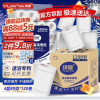 缘爱 有芯卷纸商用4层80克*120卷宾馆酒店客房专用卫生纸加厚厕纸整箱