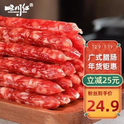 WANG CHUAN HONG 旺川红 广式腊肠500g