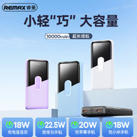 REMAX 睿量 10000毫安充电宝超级快充22.5W超薄小巧移动电源适用华为苹果