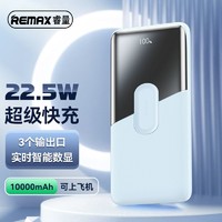 REMAX 睿量 10000毫安充电宝超级快充22.5W