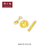 周大福 足金金碗筷勺三件套黄金金片 EOR761