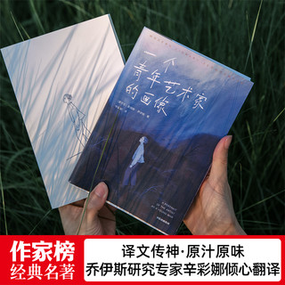 作家榜经典：一个青年艺术家的画像(2021全新彩插珍藏版！乔伊斯经典长篇小说，献给每个逆风前行的年轻人！)