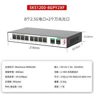 兮克 2.5G交换机SKS1200-8GPY2XF非管理型82.5G+22.5G 82.5G+210G