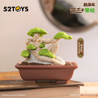 【52TOYS】鹊拾乐超活化之艺术不青松趣味盲盒手办玩具摆件