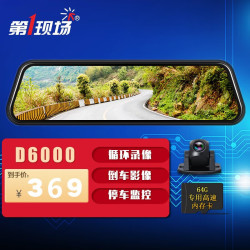 【省50元】第一现场行车记录仪_第一现场 d6000 后视镜行车记录仪 10