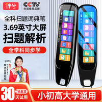 伴兮【离线可用】英语点读笔通用万能全科学习小学初中高中生课本同步名师视频书本学习机词典扫描翻扫读笔 高配版3.69英寸【课本同步+口语测评】