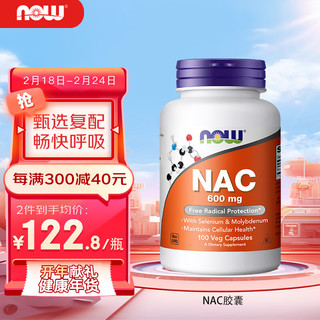 诺奥(NOW Foods)N-乙酰半 氨酸nac胶囊 600mg*100粒 桥本氏甲状腺 美国