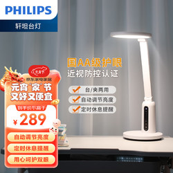 PHILIPS 飞利浦 轩坦LED护眼台灯国AA级全光谱儿童学生写字宿舍寝室 轩坦Eco/全光谱/近视防控