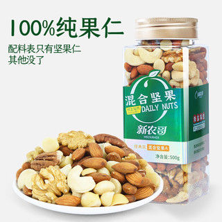 xinnongge 新农哥 混合坚果500g