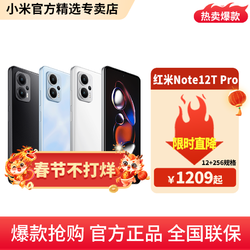 Redmi 红米 小米/红米Note12TPro （12+256）LCD机皇天玑8200U 5G手机