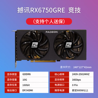 POWERCOLOR 撼讯 AMD RX6750GRE竞技10GB/12GB全新电脑3A游戏2K显卡 RX6750GRE竞技10G 10G