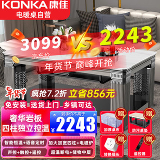 KONKA 康佳 电暖桌1.38米长方形取暖桌多功能升降烤火茶几高端加宽加厚四柱电暖炉烤火桌电烤炉取暖器