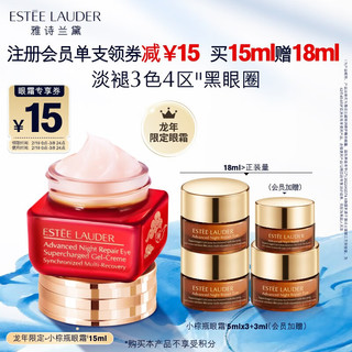 雅诗兰黛 特润修护肌活精华眼霜 15ml 龙年限定版