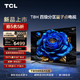TCL 85T8H 85英寸 百级分区 QLED量子点 超薄 2.1声道音响 144Hz  4K 平板电视机