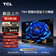  TCL 85T8H 85英寸 百级分区 QLED量子点 超薄 2.1声道音响 144Hz  4K 平板电视机　