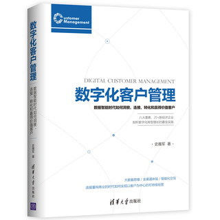 数字化客户管理：数据智能时代如何洞察、连接、转化和赢得价值客户