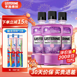 LISTERINE 李施德林 漱口水清新口气多效全护减少口腔细菌防蛀簌口水牙龈护理涑口水 多效全护500ml*3