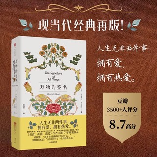 万物的签名  伊莉莎白吉尔伯特 美食祈祷恋爱 作者新作 戴锦华 植物与女性 女性成长 中信出版社图书 书籍