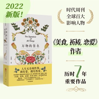 万物的签名  伊莉莎白吉尔伯特 美食祈祷恋爱 作者新作 戴锦华 植物与女性 女性成长 中信出版社图书 书籍