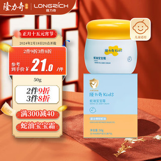 Longrich 隆力奇 蛇油宝宝霜儿童面霜润肤霜50g