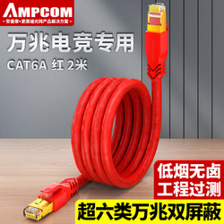 AMPCOM 安普康 双屏蔽超六类网络跳线 CAT6A工程LSZH万兆S/FTP成品网线10Gbps配线架连接线缆红2米 AMC6A2020RD