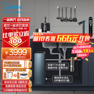 美的（Midea）省芯直饮净水套装【星河1200Gpro+前置过滤器-25pro】厨下智能水龙头 陶氏RO反渗透家用一体净饮机