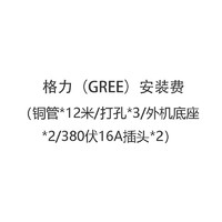 格力（GREE）安装费（铜管*12米/打孔*3/外机底座*2/380伏16A插头*2）