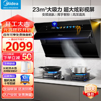 美的（Midea）抽油烟机侧吸式家用吸油烟机23立方变频大吸力一键水洗超真视屏烟灶联动厨房电器JP70