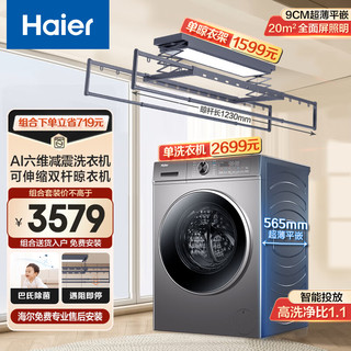 Haier 海尔 纤薄滚筒全自动10公斤洗衣机+智能双伸缩杆电动晾衣机 洗衣机+智能晾衣机套装