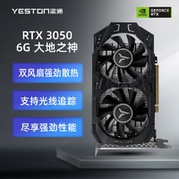 yeston 盈通 RTX 3050 6G 大地之神 1042-1470MHz/GDDR6 直播电竞游戏显卡