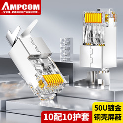 AMPCOM 安普康 超七类水晶头 10个 AMC7A510H