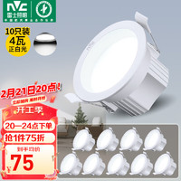雷士照明 雷士（NVC）LED筒燈家用客廳過道天花嵌入式孔燈4瓦白色正白10只裝 4瓦|正白