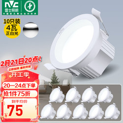 NVC Lighting 雷士照明 雷士（NVC）LED筒燈家用客廳過道天花嵌入式孔燈4瓦白色正白10只裝 4瓦|正白