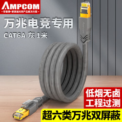 AMPCOM 安普康 超六类网线 CAT6A双屏蔽电脑宽带双绞延长线 路由器家用无氧铜成品连接跳线 1米 AMC6A2010GY