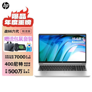 HP 惠普 战66六代（2023款）轻薄笔记本电脑 15.6英寸R5-7530U
