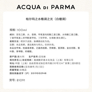 ACQUA DI PARMA 帕尔玛之水 格调之光日落白檀中性淡香水 EDT 100ml