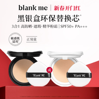 抖音超值购、移动端：Blank ME blankme半分一 黑银盒气垫单替换芯塑颜不脱妆轻盈组合