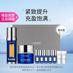 la prairie 莱珀妮 鱼子精华琼贵紧颜液+琼贵紧致面霜