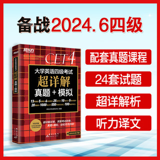 《2023年12月新东方大学英语四级考试超详解真题+模拟》