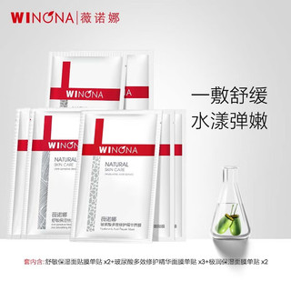 WINONA 薇诺娜 舒敏补水多效面膜套组 送女友礼物 舒敏补水面膜套装7片装