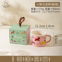 摩登主妇快乐小狗陶瓷马克杯杯子家用喝水办公室可爱早餐水杯 小狗马克杯-粉色