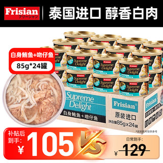 Frisian 富力鲜 进口猫罐头白肉猫罐白身鲔鱼 +小吻仔鱼(24罐整箱装）