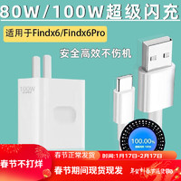 凌骁适用OPPOFindx6充电器80W瓦超级闪充findx6Pro手机天机版充电头100W快充findx6闪充findx6pro插头 【100W】超级闪充头+1.5米线