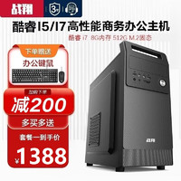 战翔 英特尔i5/i7台式电脑主机办公商用家用企业娱乐电商台式机全套游戏独显酷睿i5/16G/512G固态+1TB